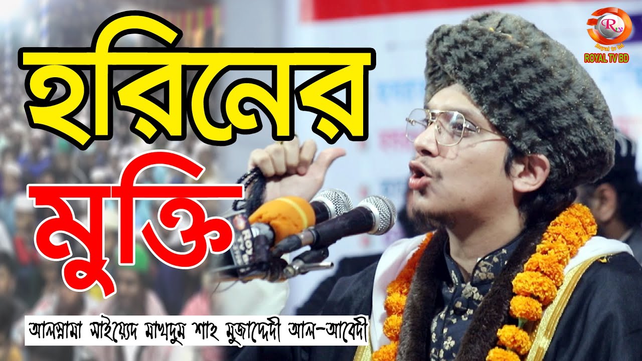 হরিনের মুক্তি ll আল্লামা সাইয়্যেদ মাখদুম শাহ মোজ্জাদ্দেদী । Saiyed Makhdum Shah Muzaddedi ll ROYAL
