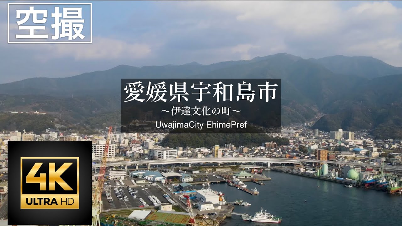 ［空撮］宇和島市 〜伊達文化の町〜