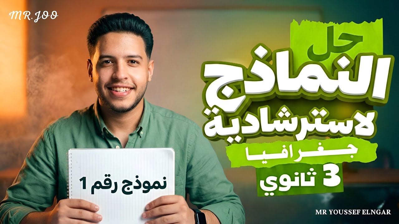 حل النموذج الاسترشادي الأول كامل |جغرافيا تالتة ثانوي 2026