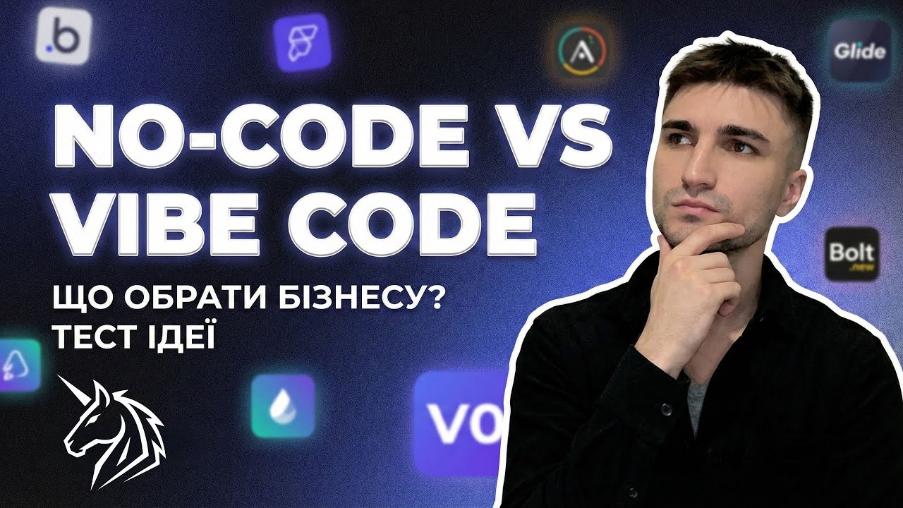 No-Code чи Vibe-Code? Як обрати правильний шлях у 2026, якщо ти починаєш з нуля