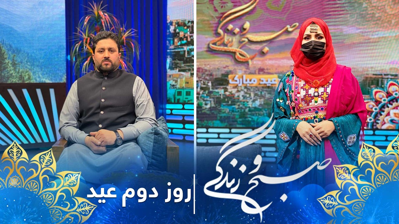 Sobho Zindagi: Eid al-Fitr 2026 Special Show / صبح و زندگی: ویژه برنامۀ عید سعید فطر ۱۴۰۵ - روز دوم