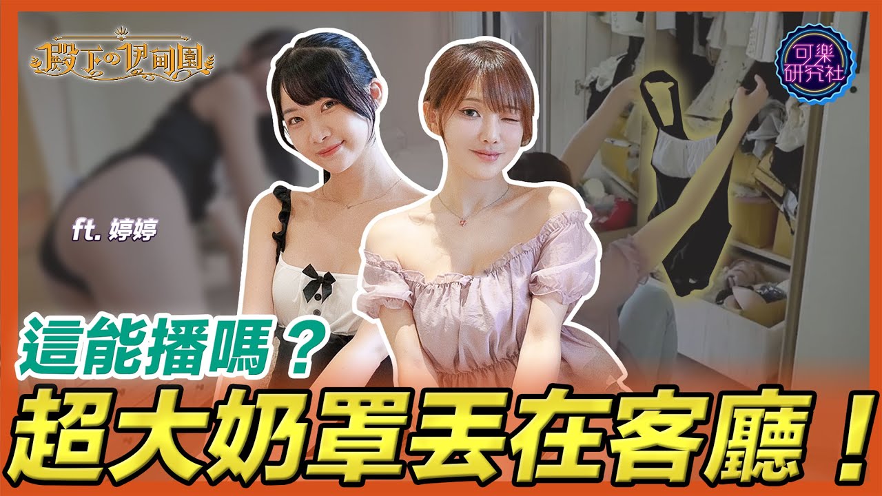 殿下歡樂送！翻箱倒櫃都是色色的衣服！ ft.婷婷｜周荀/DenKa @DenKakeke｜殿下的伊甸園｜可樂研究社｜