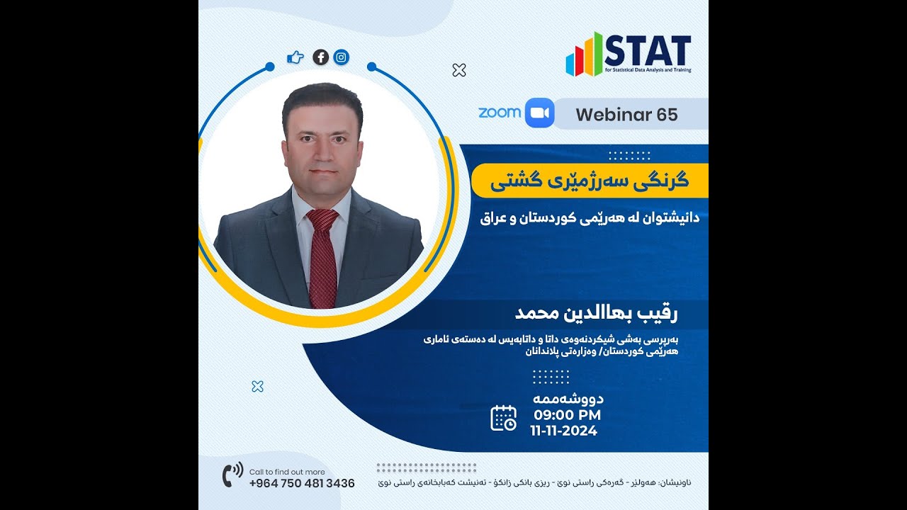 گرنگی سەرژمێری گشتی دانیشتوان لە هەرێمی کوردستان و عێراق  Webinar 65