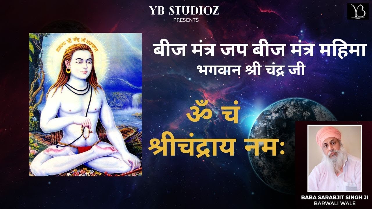 श्री चंद्र बीज मंत्र जप बीज मंत्र महिमा | SHRI CHANDRA JI MANTRA MALA | ॐ श्री चन्द्राये नमः