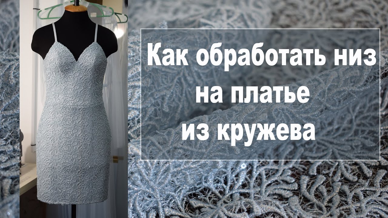 Как обработать низ платья из кружева