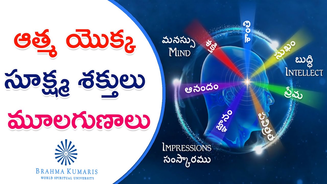 Soul and Virtues // ఆత్మ యొక్క సూక్ష్మ శక్తులు, మూలగుణాలు