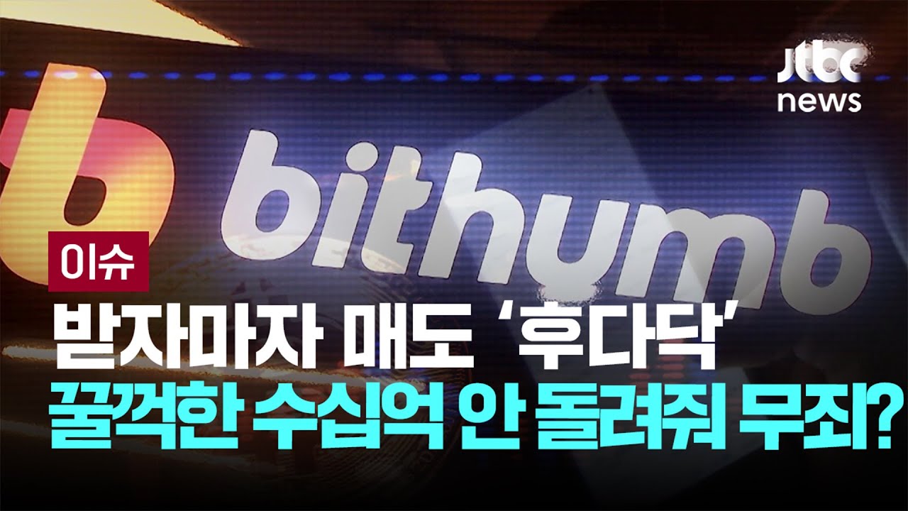 비트코인 받자마자 '후다닥' 매도...꿀꺽한 수십억 안 돌려줘도 무죄? [이슈PLAY] / JTBC News