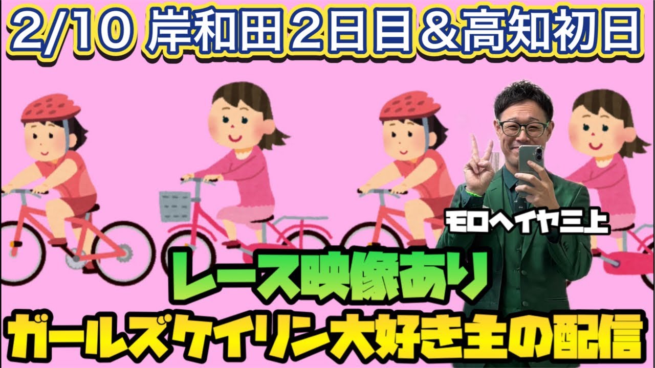 2/10 岸和田競輪ライブ＆高知競輪ライブ【ガールズケイリン】#ガールズケイリン