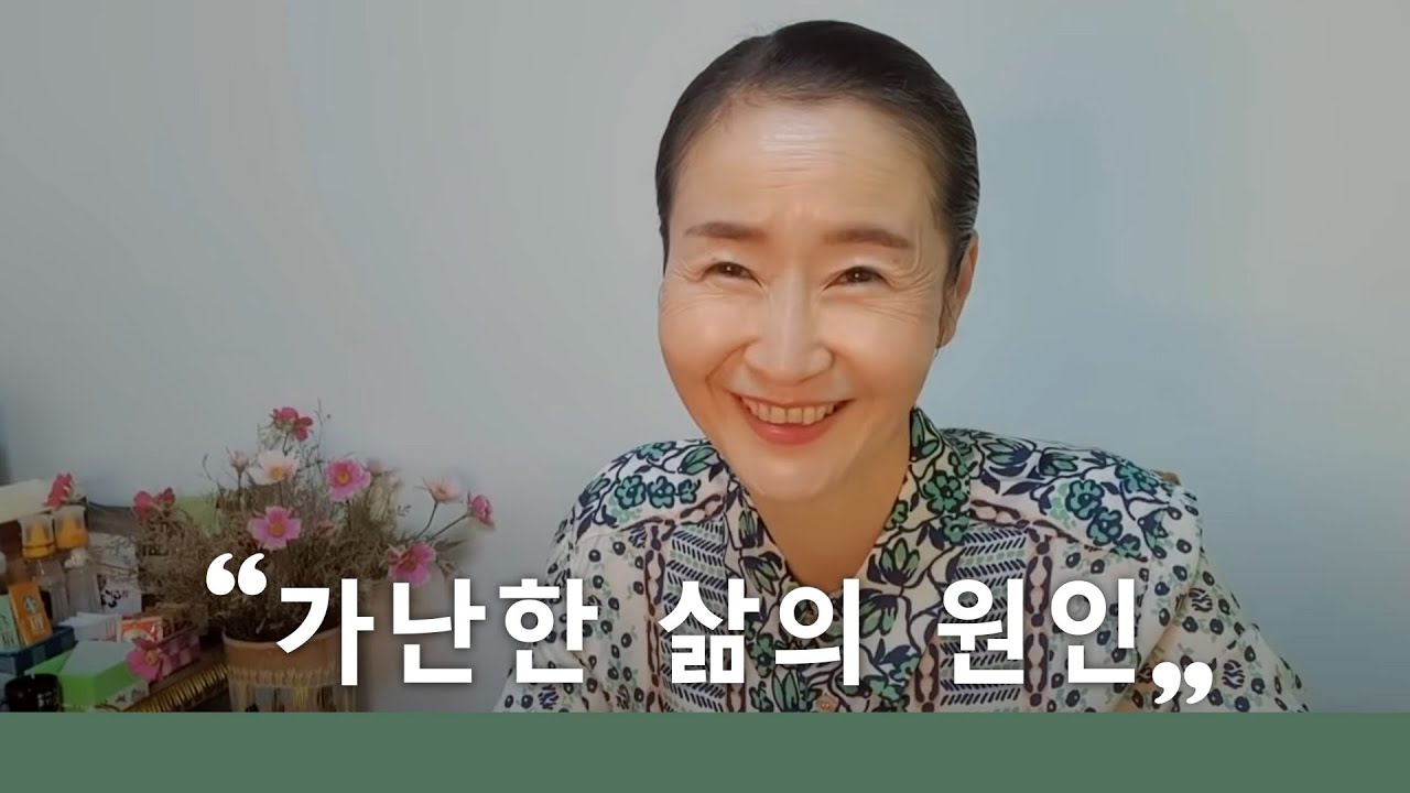 가난한 삶의 원인은 마음에 있다