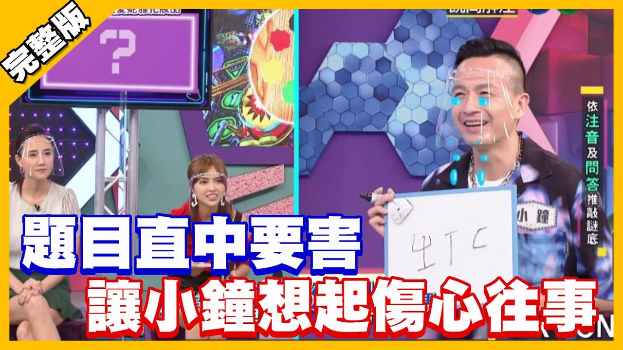 題目直中要害 讓小鐘想起傷心往事│天才衝衝衝完整版 EP775│2021.07.17