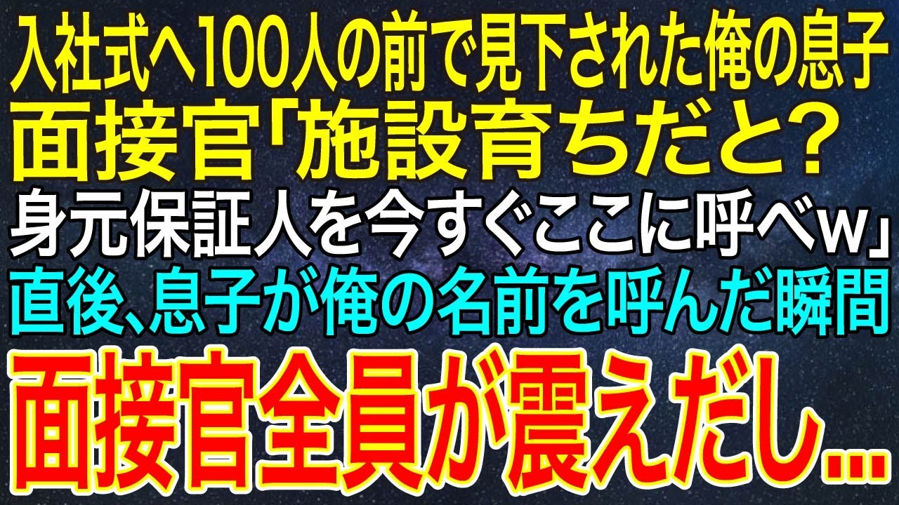 【感動する話】入社式へ100人の前で見下された俺の息子「施設育ちだと？身元保証人を今すぐここに呼べｗ」直後、息子が俺の名前を呼んだ瞬間、面接官全員が震えだし...【いい話・朗読・泣ける話】