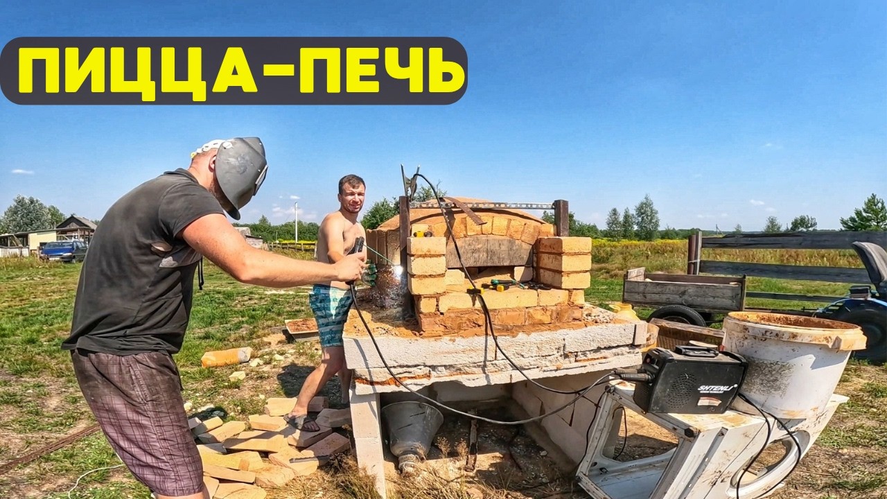Построили помпейскую печь для пиццы своими руками! Все тонкости и нюансы