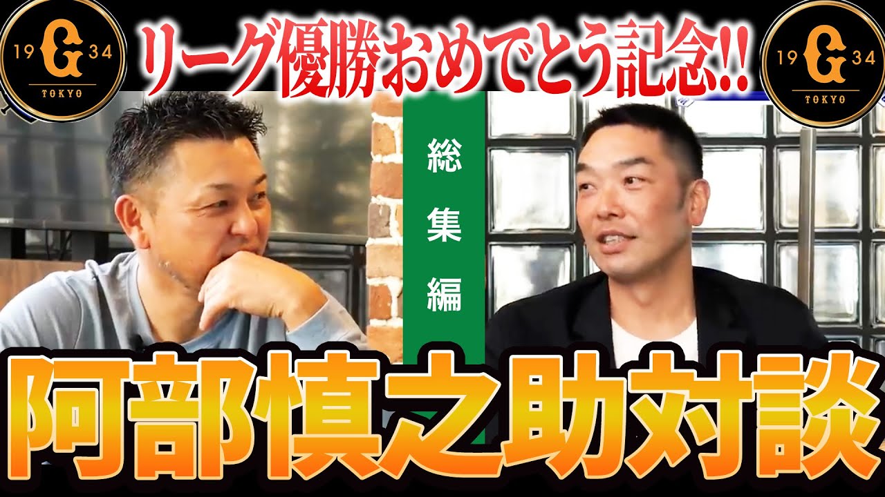 【祝セ制覇】阿部慎之助さん対談を一気見！