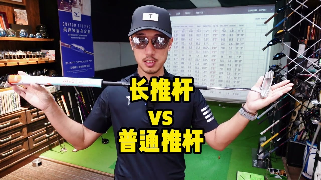 推杆对比1 长推杆VS短推杆 PUTTER TESTING STANDARD VS LONG PUTTER w/ GCQ