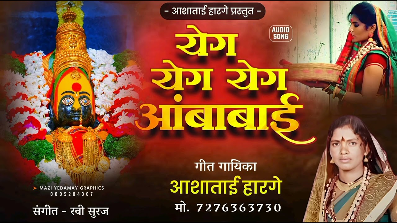 Yeg Yeg Ambabai./ lyrics, singer- Aashatai harage/ music- Ravisuraj