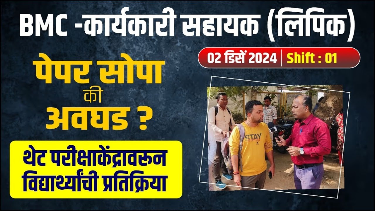 BMC Exam 2024 | Karayakari Sahayak | Lipik | 02 Dec. 2024 |  Shift: 01 | पेपर सोपा की अवघड ?