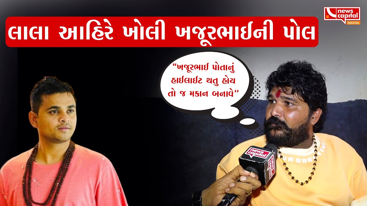 લાલા આહિરે ખોલી ખજૂરભાઈની પોલ