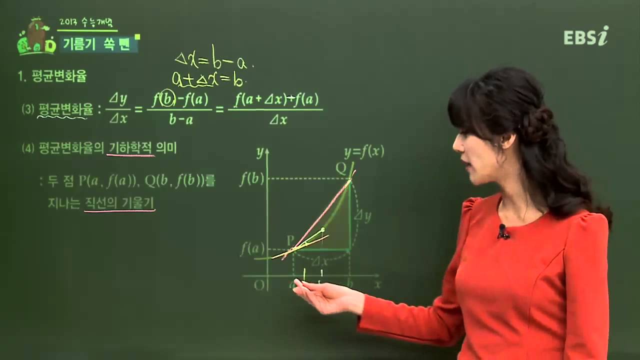 EBS [수학영역] 미적분과 통계 기본 - 평균변화율과 미분계수의 의미는?