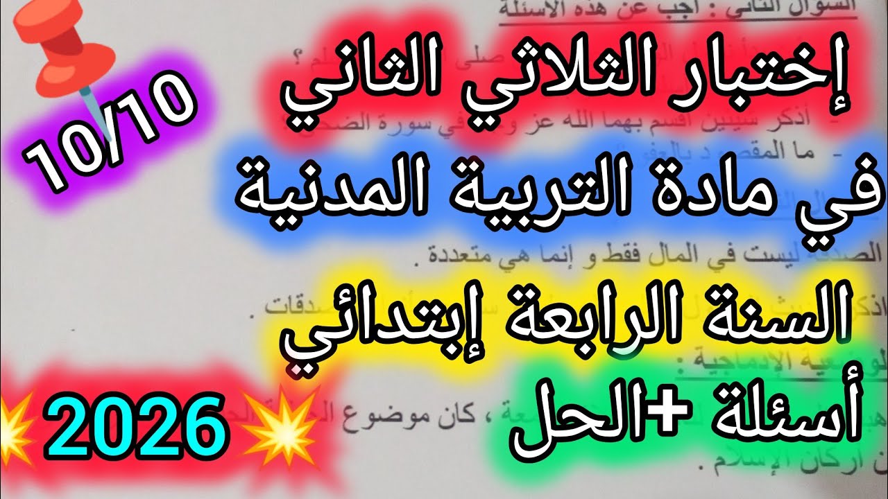 اختبار مقترح في مادة التربية المدنية للسنة الرابعة إبتدائي للفصل الثاني
