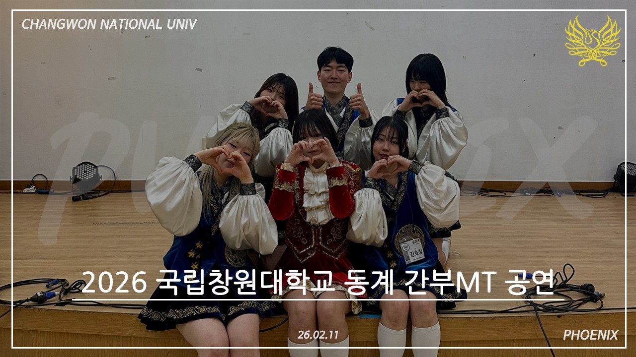 [2026 공연영상] 국립창원대학교 피닉스 응원단ㅣ2월 11일 동계 간부 MT 공연