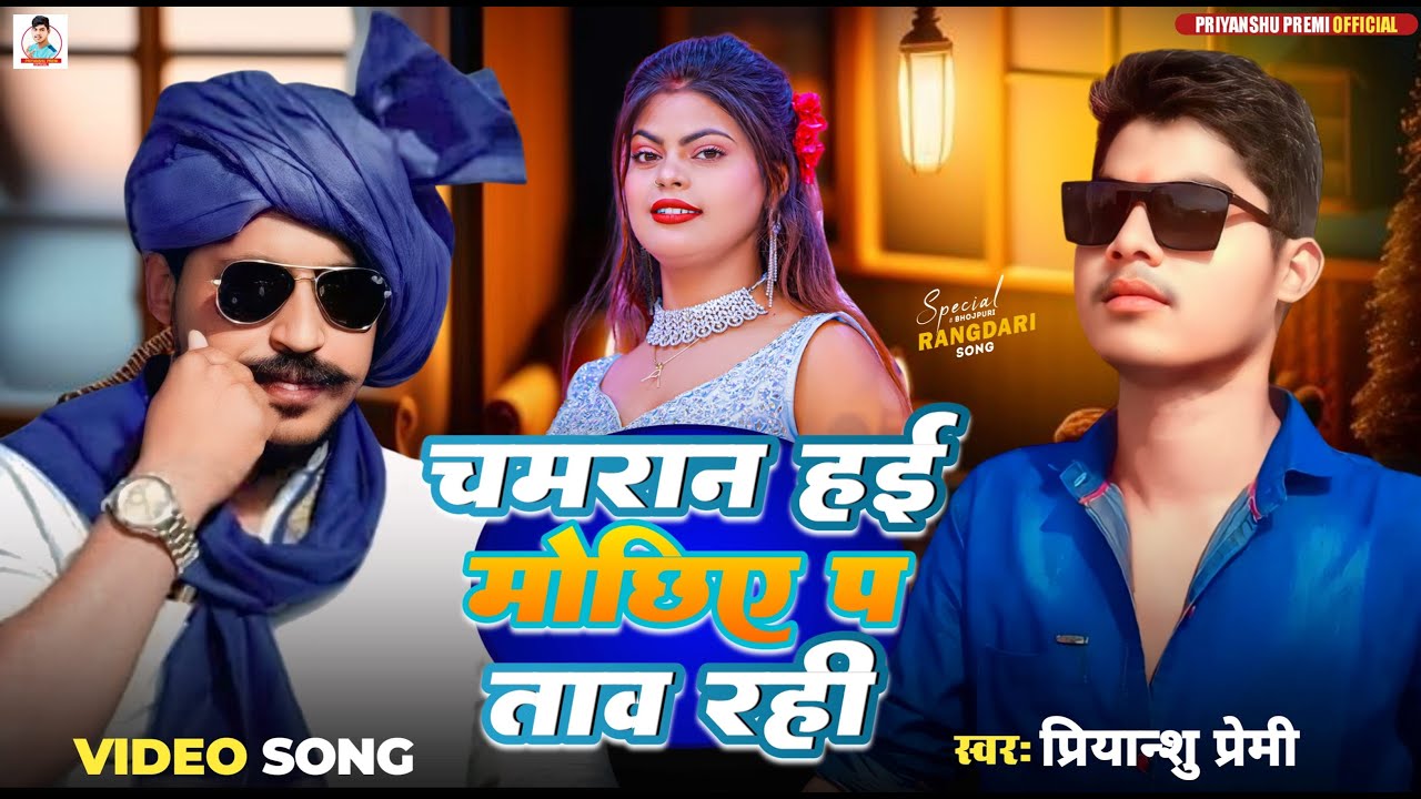 #VIDEO | चमरान हई मूंछिये प ताव रही| #Priyanshu Premi | का Superhit Chamran Song 2025
