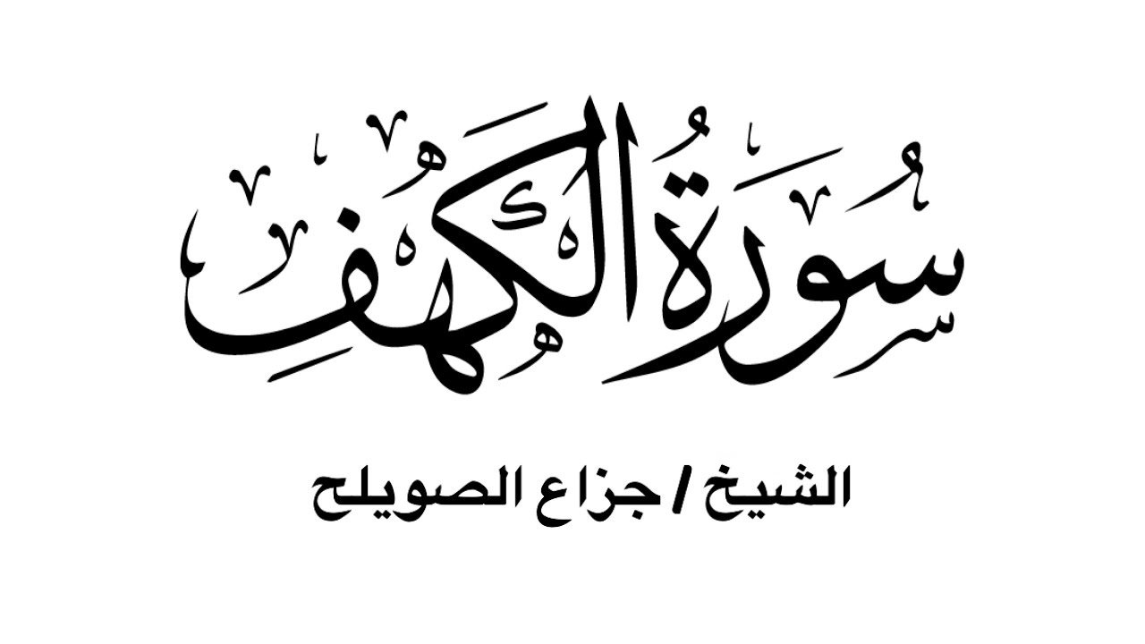 سورة الكهف كاملة - للشيخ جزاع الصويلح