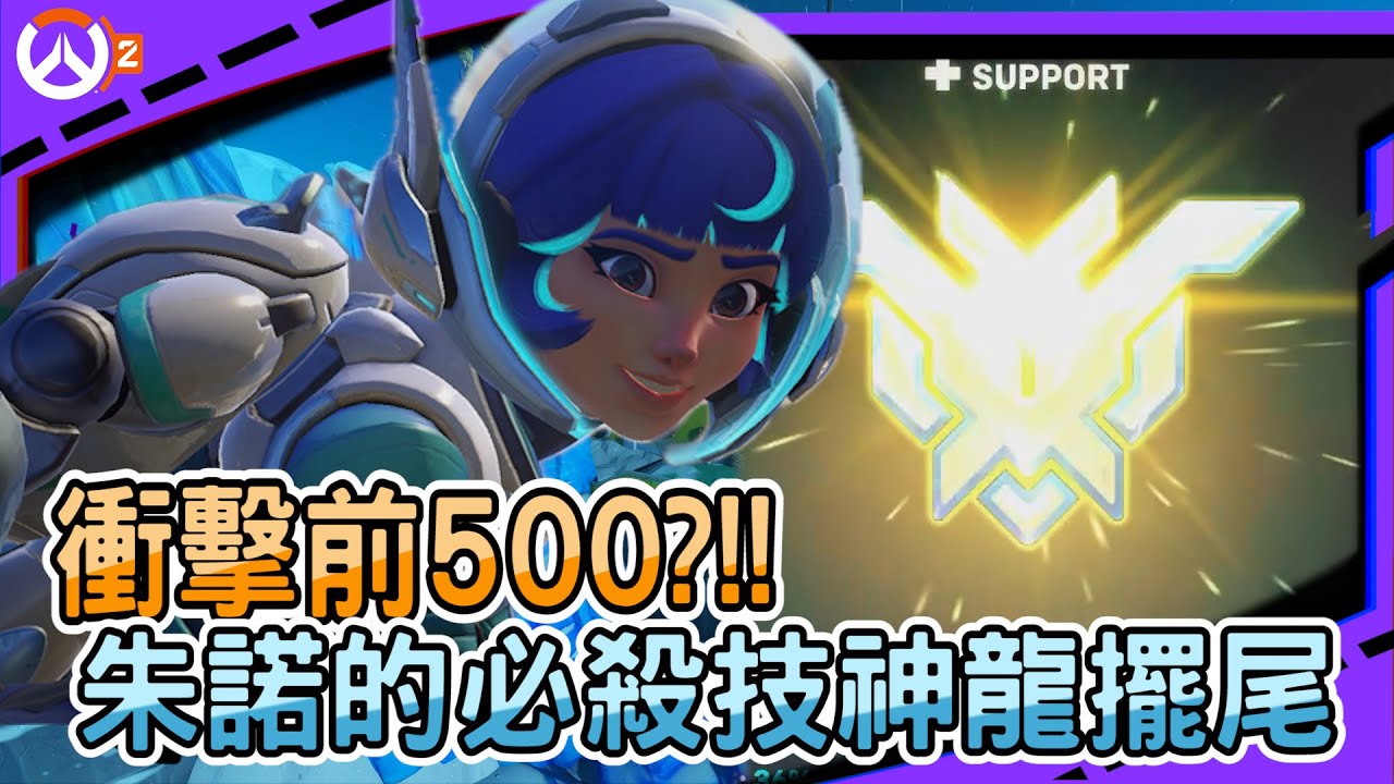 【鬥陣特攻2】衝擊前500?!!｜朱諾的必殺技神龍擺尾｜超帥走位根本殺不死｜左輪Revolver｜