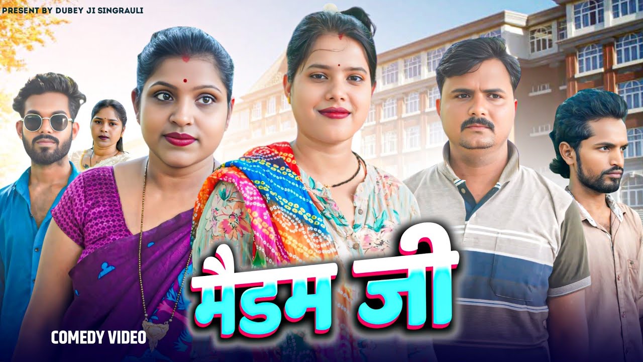 MADAM JI मैडम जी!! सिंगरौली पारिवारिक कॉमेडी वीडियो!!#singraulicomedy @dubeyjisingrauli 