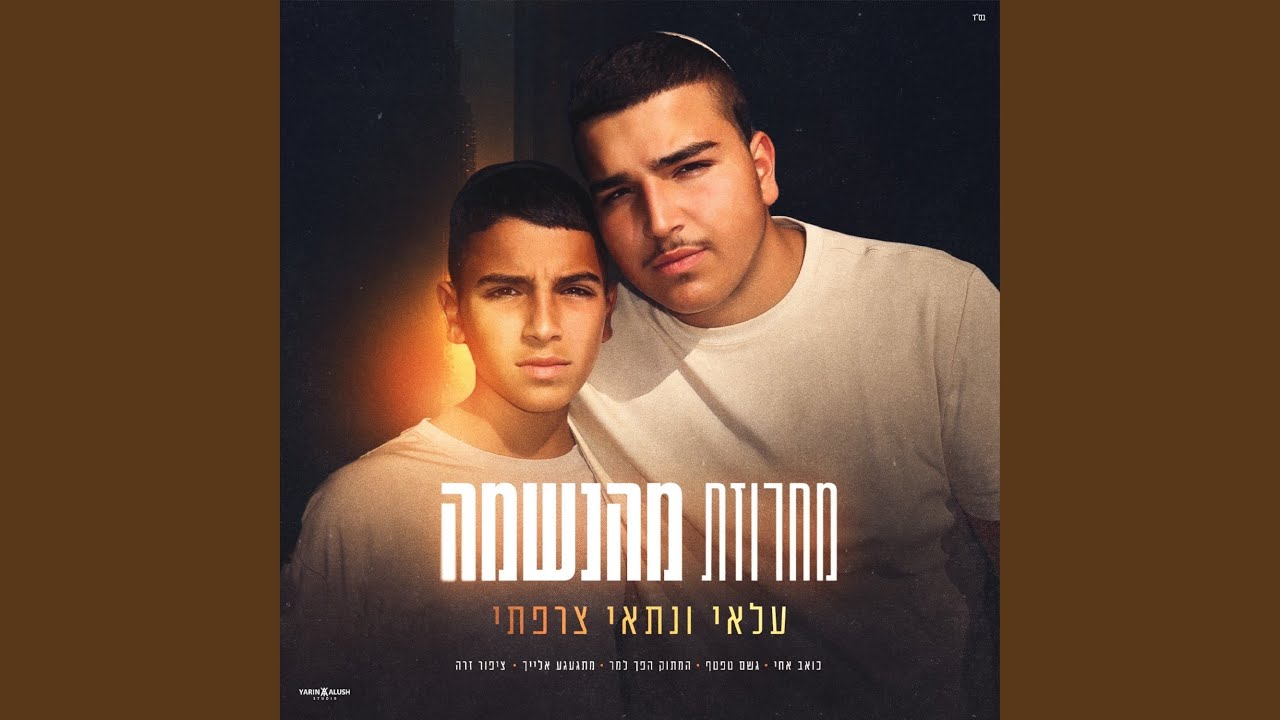 מחרוזת מהנשמה