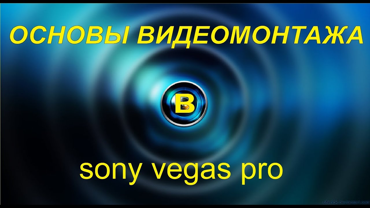 Основные приемы видео монтажа в sony vegas pro 12