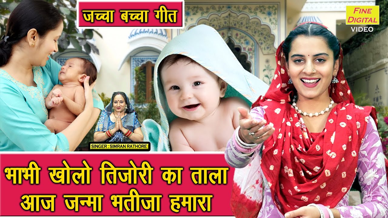 जच्चा गीत 2025 | भाभी खोलो तिजोरी का ताला, आज जन्मा भतीजा हमारा | Jacha Bacha Geet | Simran Rathore