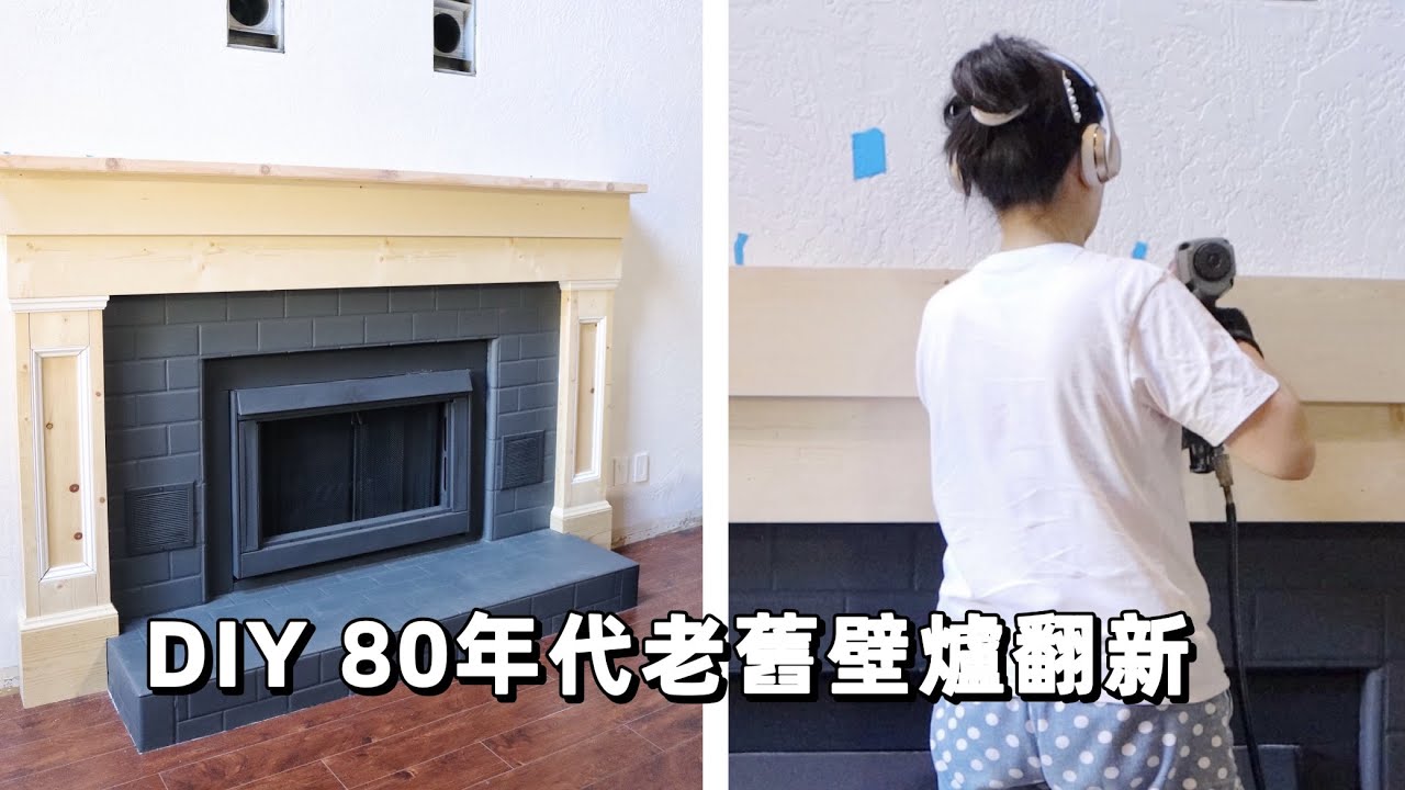 自己动手装修老房子，40年老旧壁炉低成本翻新改造【二】| 木工DIY搭建壁炉架 | 木小辫儿的装修日记