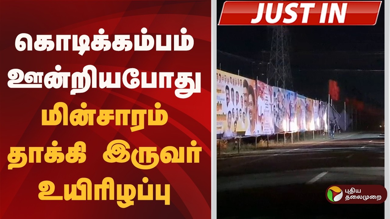 #BREAKING | கொடிக்கம்பம் ஊன்றியபோது மின்சாரம் தாக்கி இருவர் உயிரிழப்பு | DMK | Thanjavur