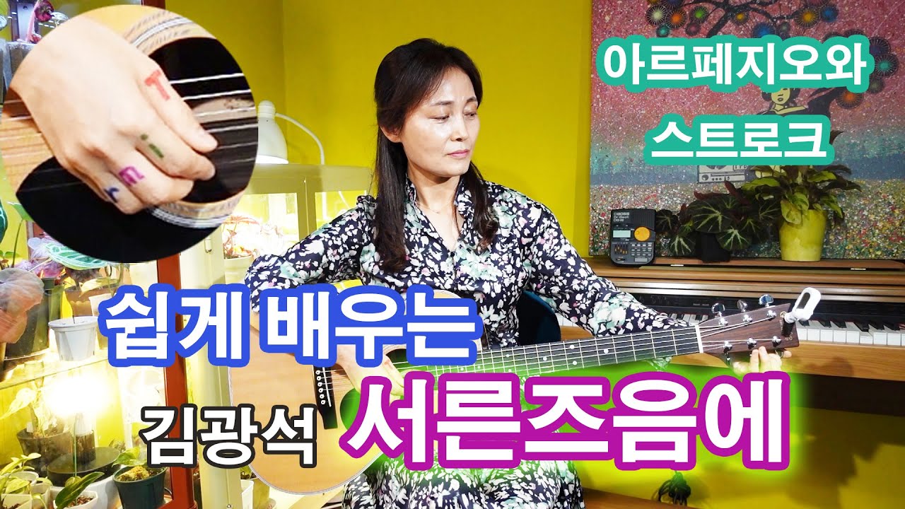 제 31강 김광석의 서른즈음에, 쉽게 배우는 서른즈음에, 아르페지오와 스트로크