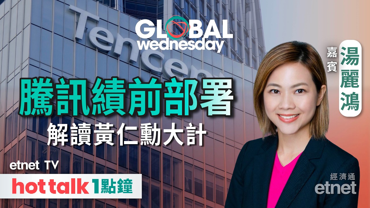 2026-03-18｜議息前夕港股悶蛋｜騰訊績前部署｜繼續直擊英偉達GTC大會 | 嘉賓：湯麗鴻 | #hottalk1點鐘 #湯麗鴻 #直播