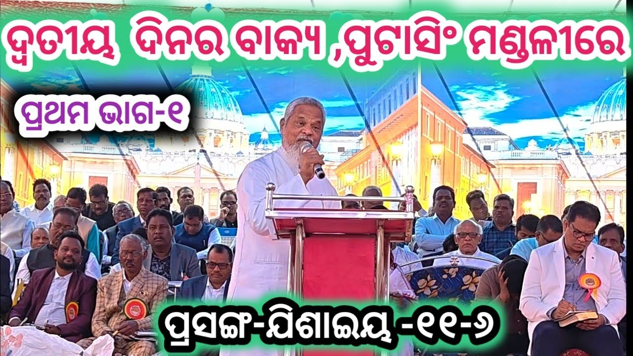 ପ୍ରସଙ୍ଗ-ଯିଶାଇୟ -୧୧-୬- ଦ୍ୱିତୀୟ ଦିନର ବାକ୍ୟ//Second day  message by  Rev u.p Sir, nuagada