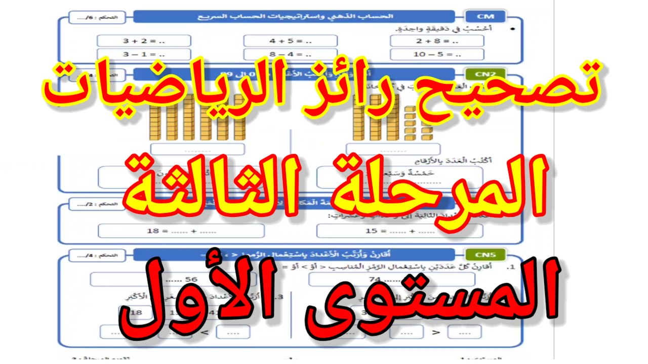 تصحيح رائز الرياضيات المرحلة الثالثة للمستوى الأول ابتدائي. المدرسة الرائدة
