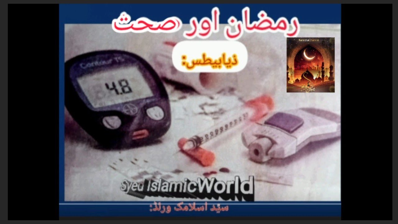 Islamic Health| Ramadan & Diabetic| Syed IslamicWorld!