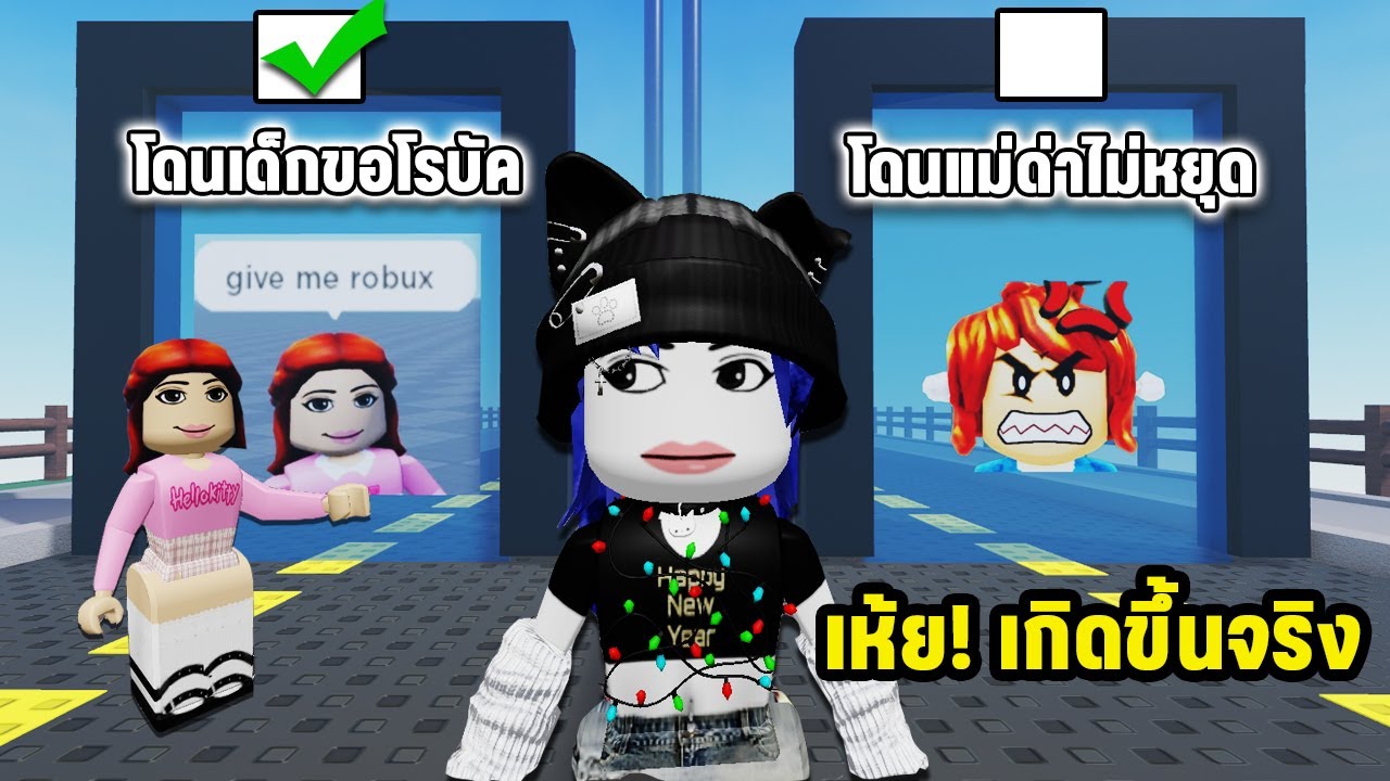 โดนเด็กขอโรบัคไม่หยุด✔️เพราะสิ่งที่เลือกดันเกิดขึ้นจริง! | Roblox Would you rather