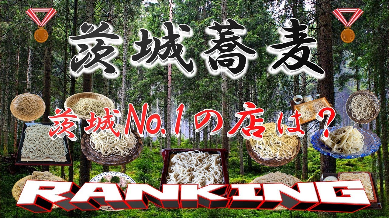 【常陸秋そばの里】茨城県蕎麦ランキングＴＯＰ２０