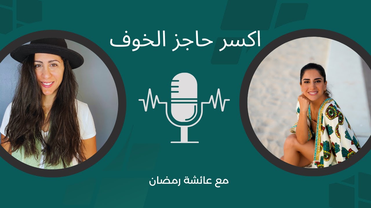 كيف تتخطى الخوف وتصل للقوة الداخلية مع عائشة رمضان