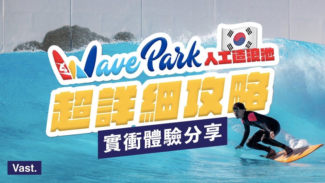 【WAVE PARK實衝體驗分享】包場限定的T6浪有多大？ #Vast韓國衝浪之旅 EP.3｜Vast Life．Vlog