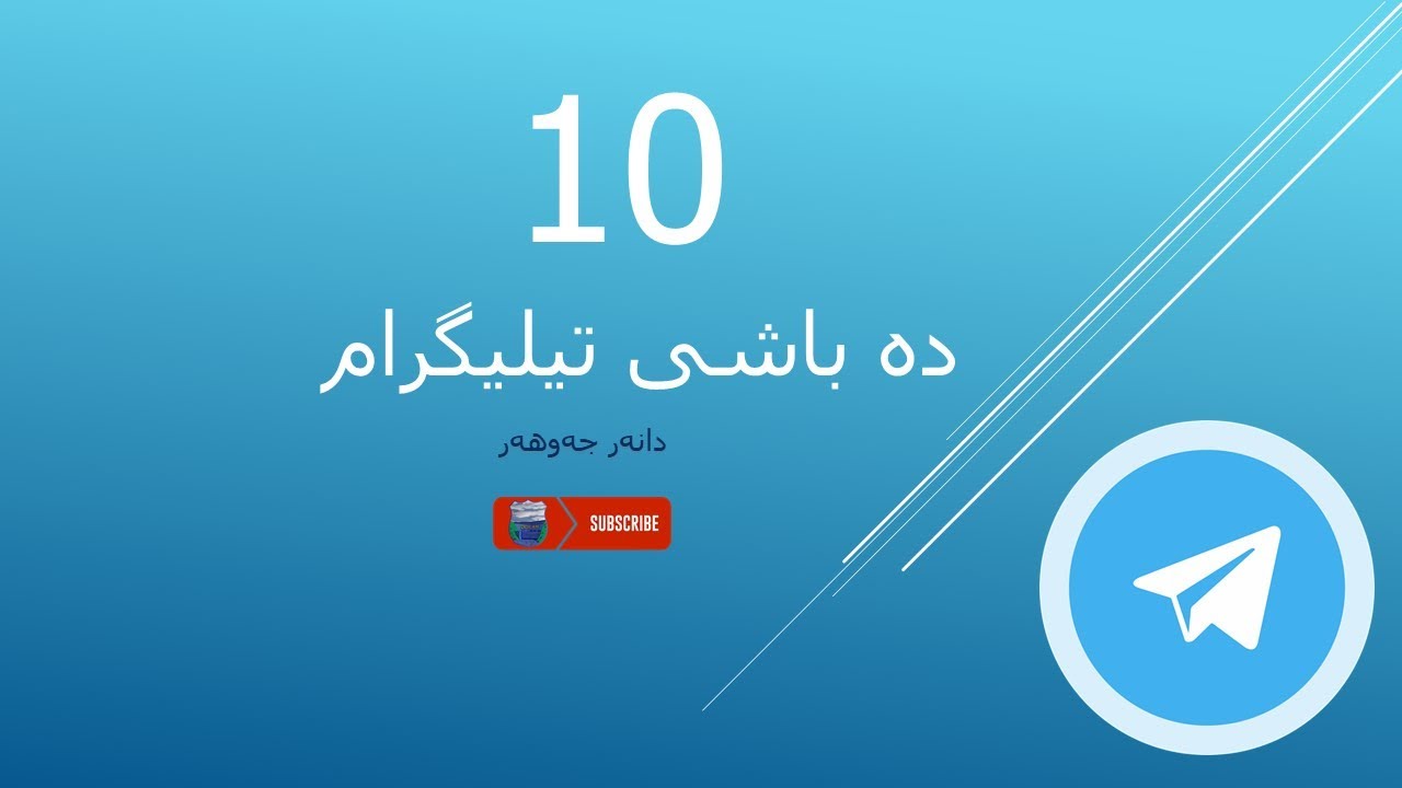 دە باشی ئەپلیکەیشنی تیلیگرام