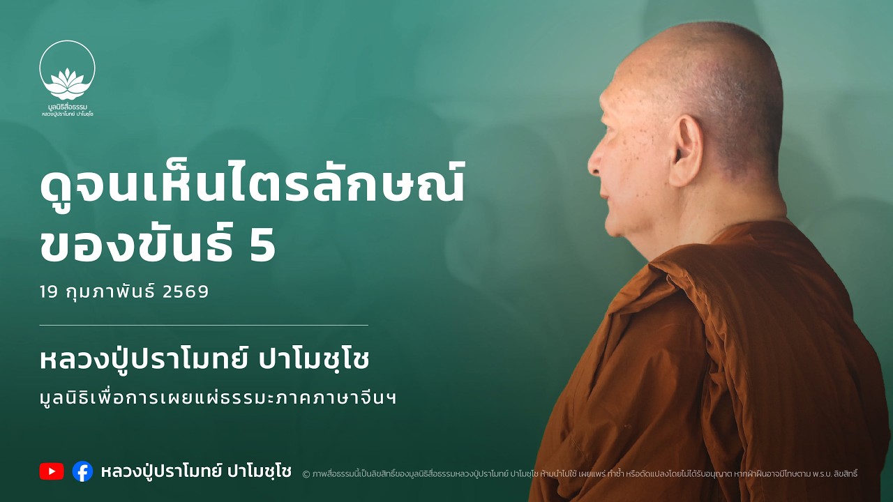 ดูจนเห็นไตรลักษณ์ของขันธ์ 5 :: หลวงปู่ปราโมทย์ ปาโมชฺโช 19 ก.พ. 2569