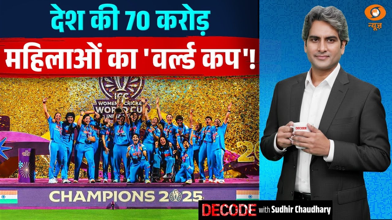 देश की 70 करोड़ महिलाओं का 'वर्ल्ड कप'! | Womens World Cup 2025 | Decode with Sudhir Chaudhary