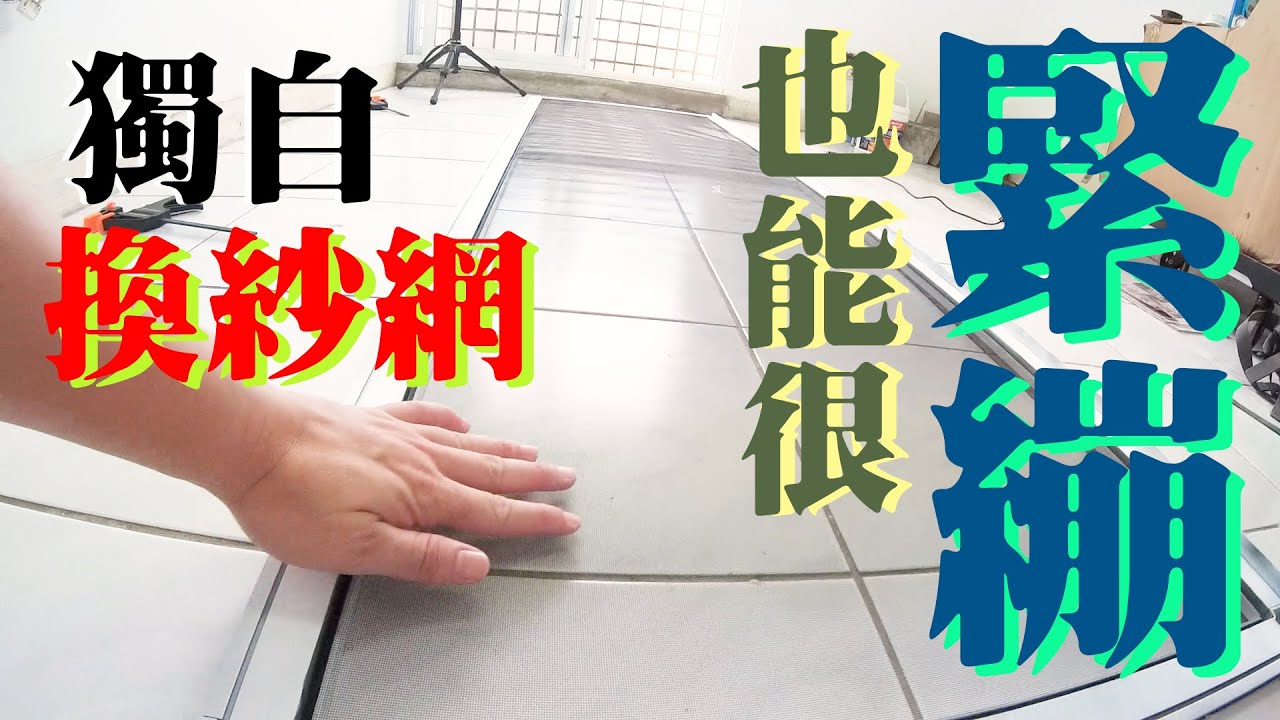 【套房改造】EP.4 自己換紗網也能很緊繃