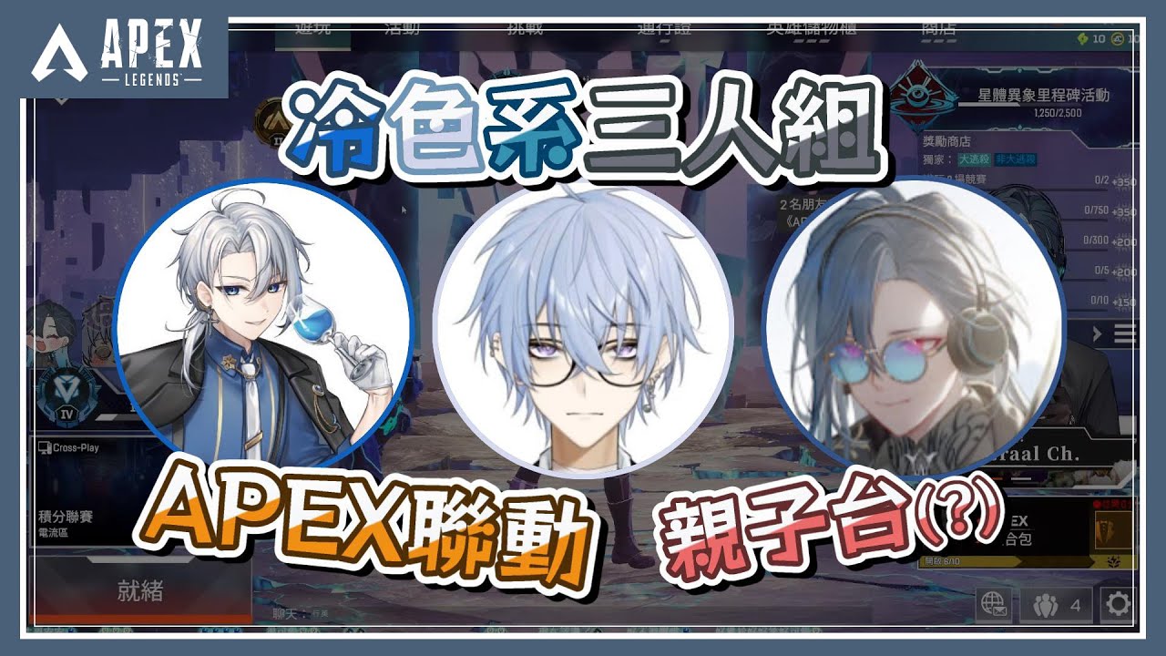 【格萊伊 Graal｜APEX精華】冷色組聯動 這就是有隊友的感覺嗎(⁎⁍̴̛ᴗ⁍̴̛⁎) ft. 泠伊居 RyouEG、唐牛ミラ Karoji Miira