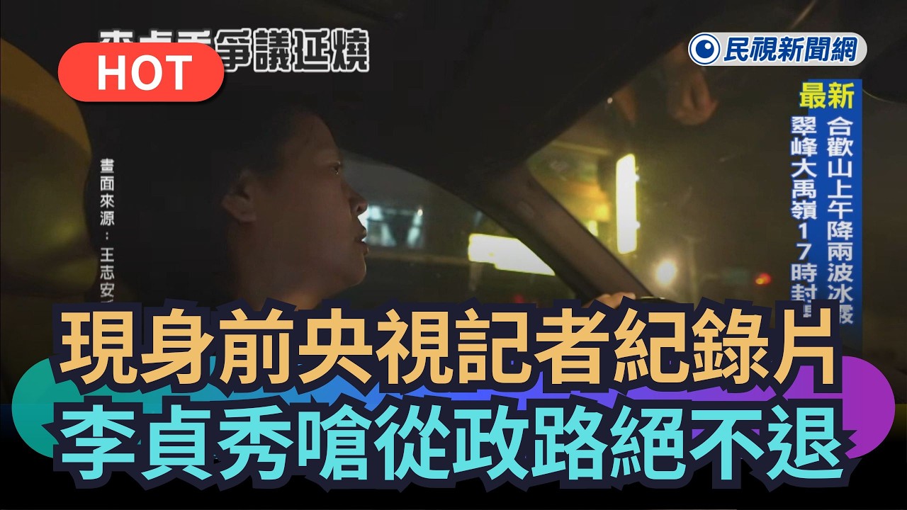 【熱搜新聞】現身前央視記者紀錄片 李貞秀嗆從政路絕不退｜民視新聞｜