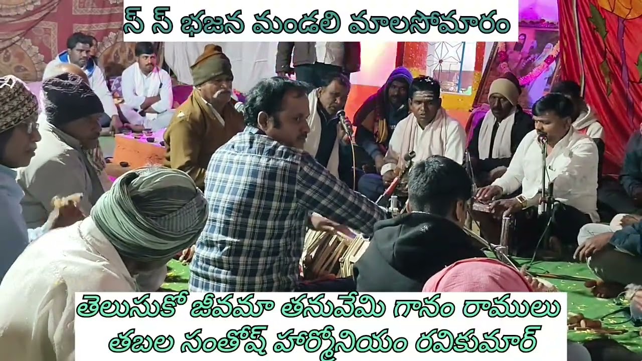 11  February 2026 తెలుసుకో జీవమా తనువేమి గానం రాములు తబల సంతోష్