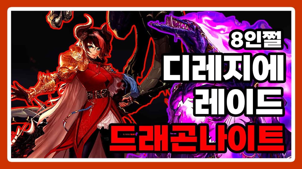 드래곤나이트 - 디레지에 : 종막 레이드 8인쩔 [4주차]